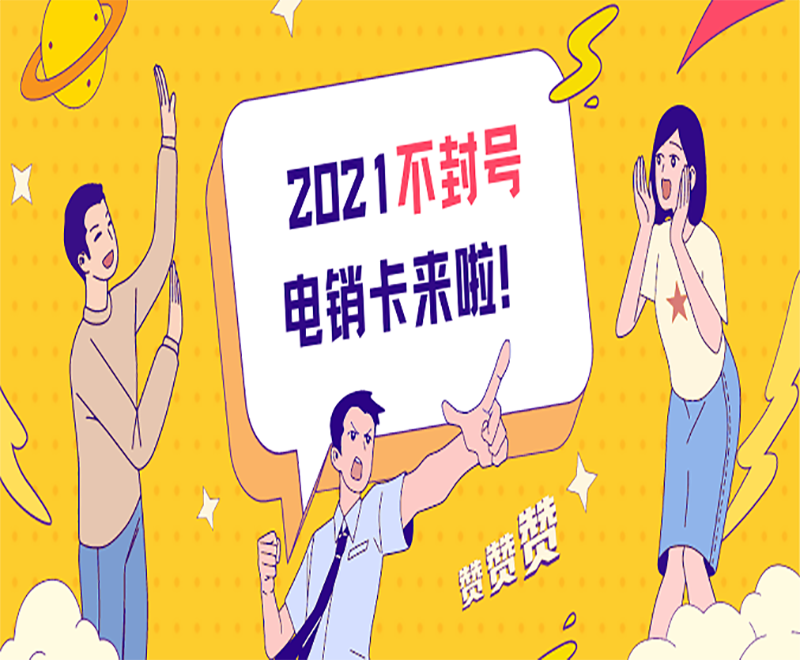 电话销售卡
