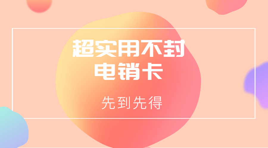 防封电销卡