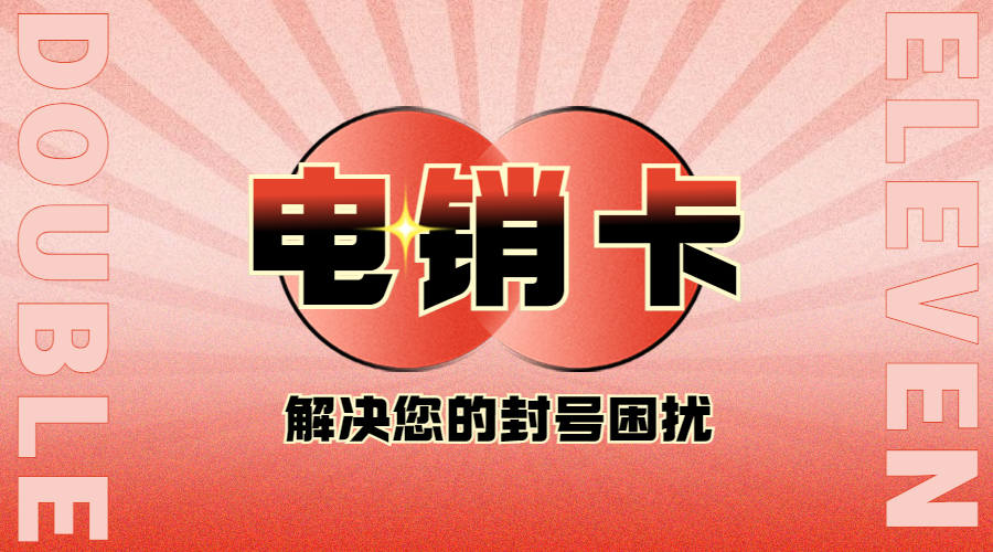 防封电销卡