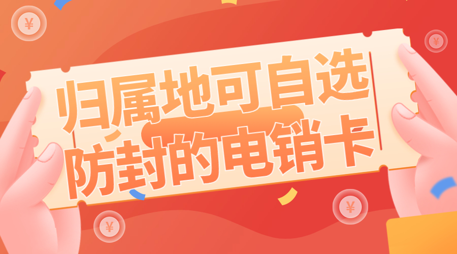 电销专用卡