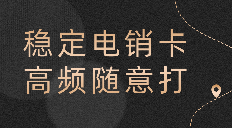 不封号电销卡