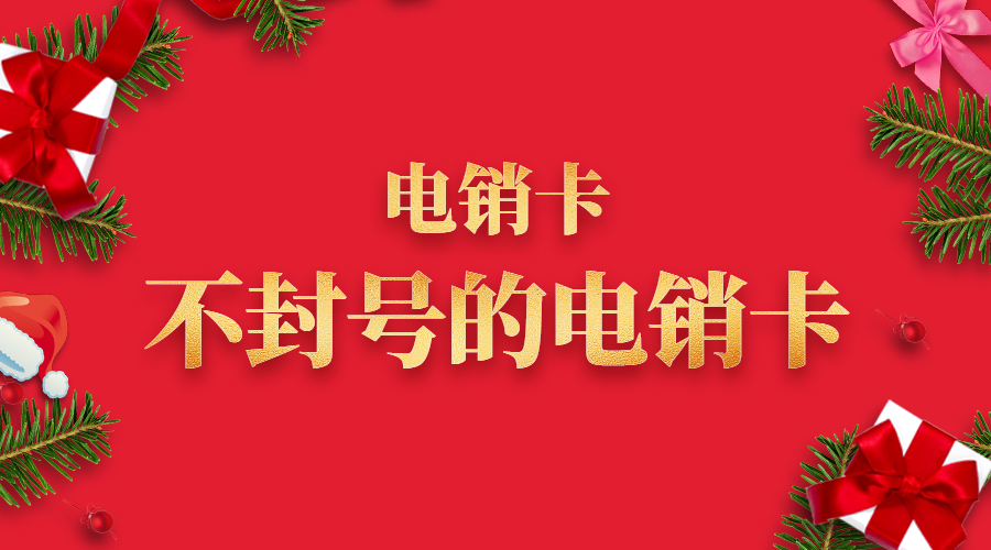 防封电销卡