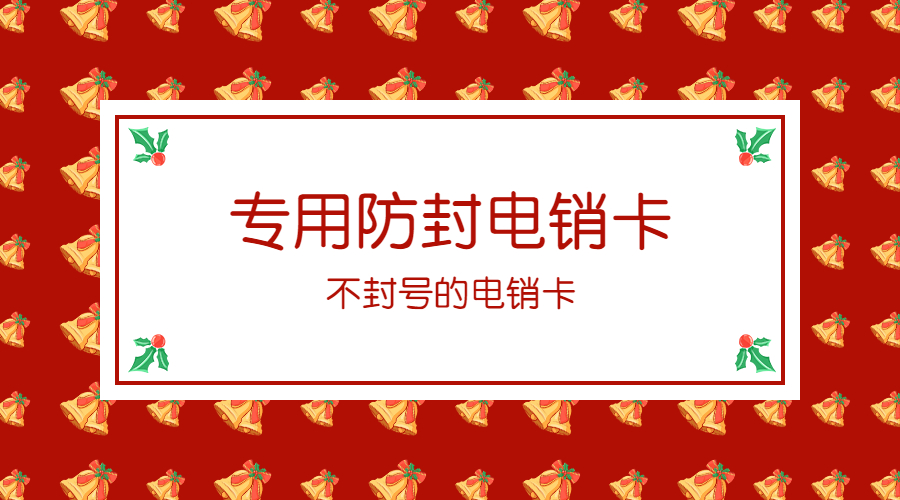 防封电销卡