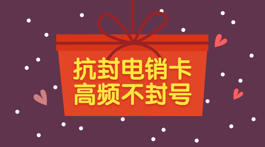 抗封电销卡