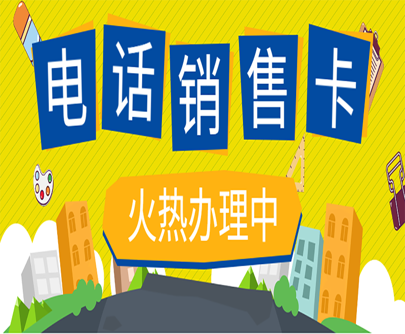 不封号电销卡