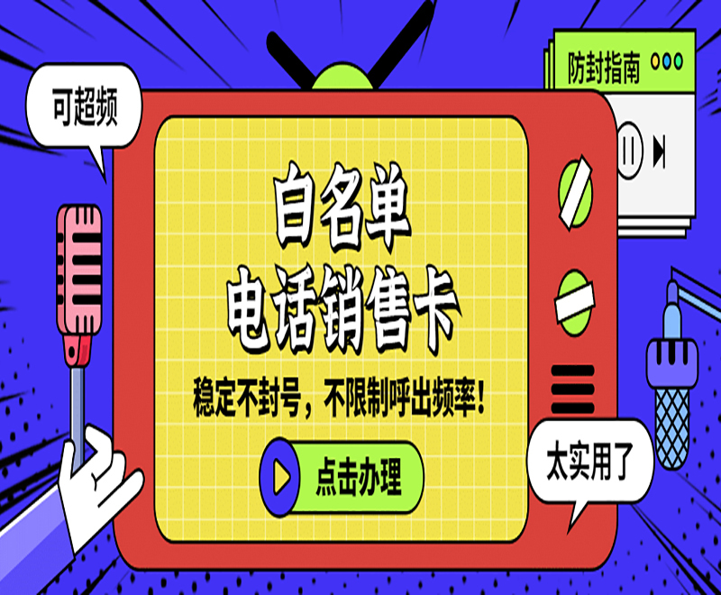 抗封电销卡