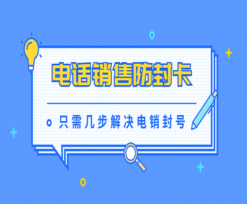 防封电销卡