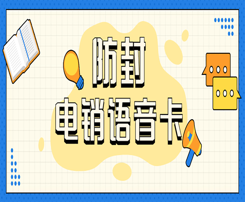 语音卡