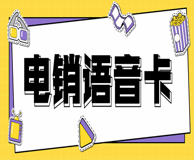 不封号电销卡