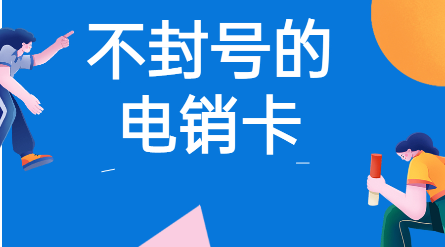 白名单电销卡
