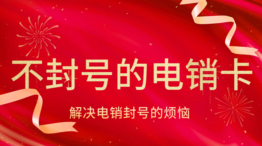 白名单电销卡