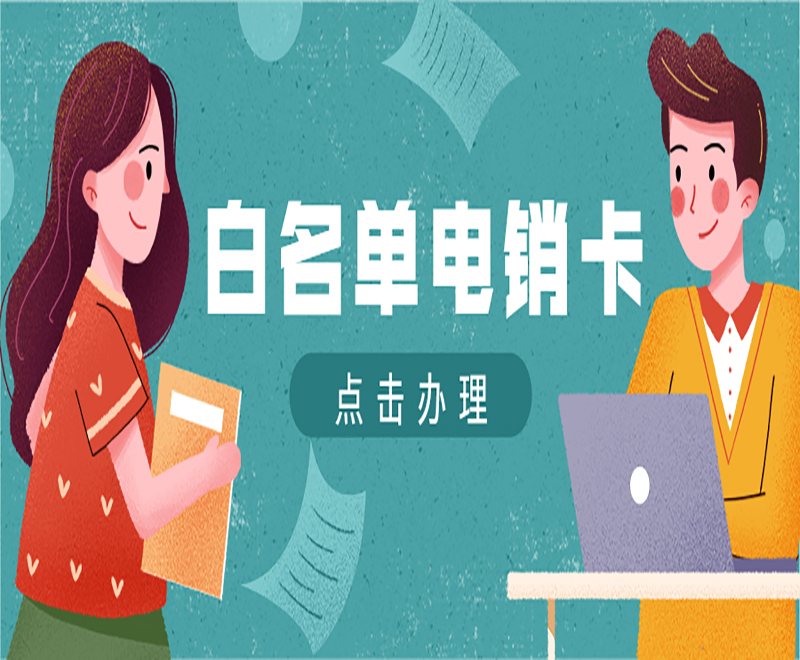 抗封电销卡