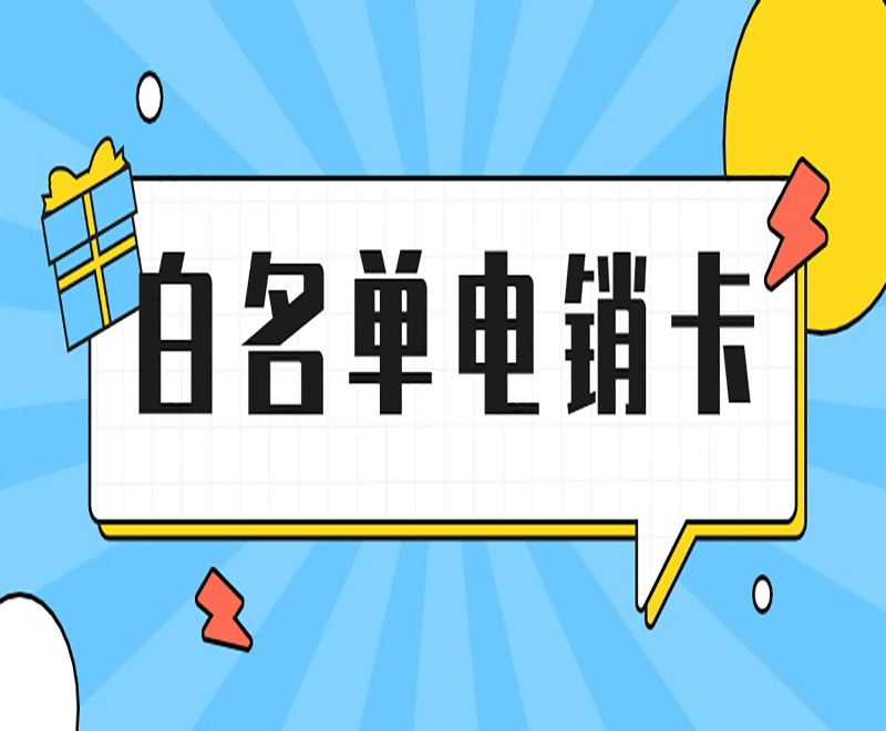 电话销售卡