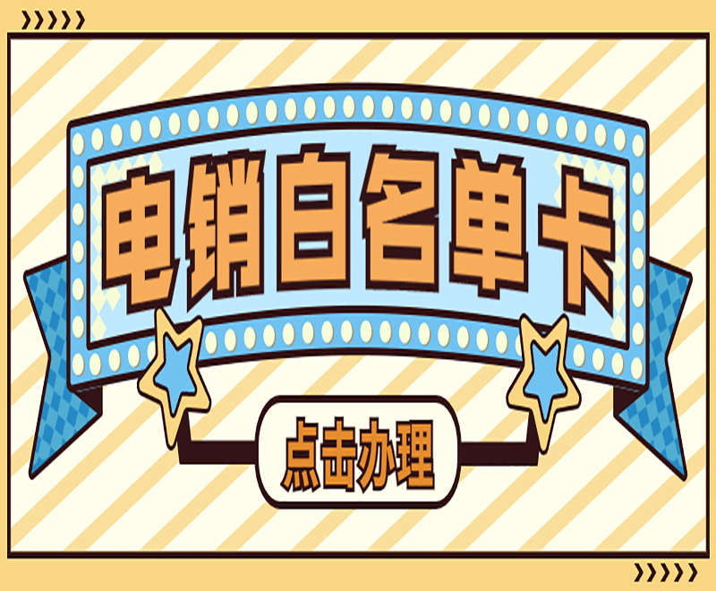 不封号电销卡