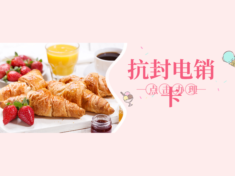 抗封电销卡
