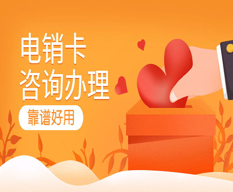 防封电销卡