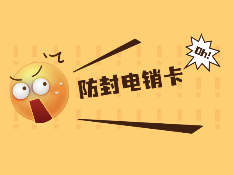不封号电销卡