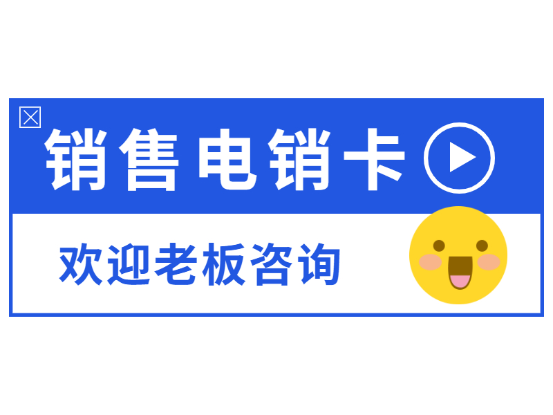 电销专用卡