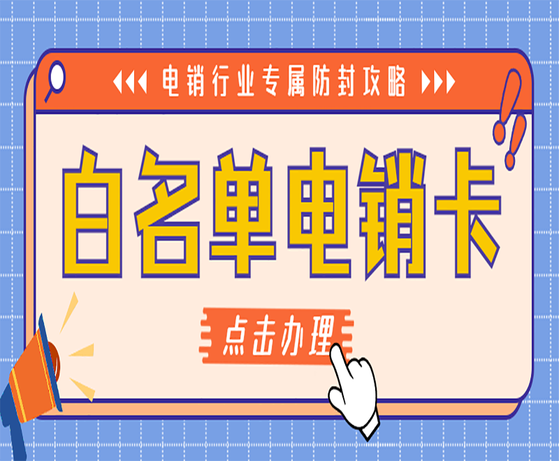 电话销售卡
