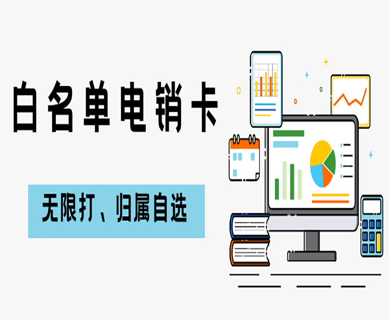 电销专用卡