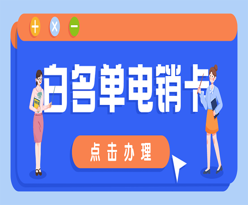 抗封电销卡