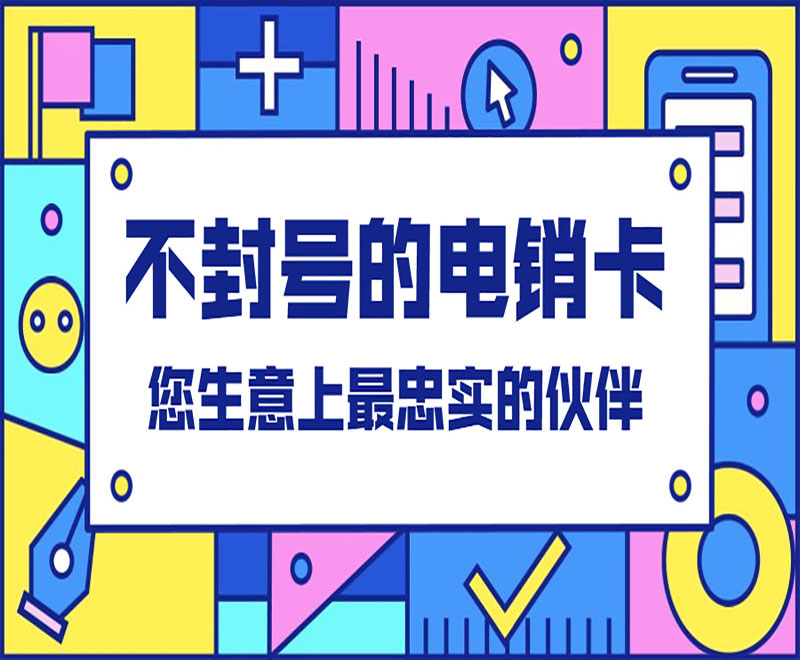 抗封电销卡