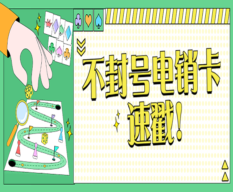 防封电销卡 