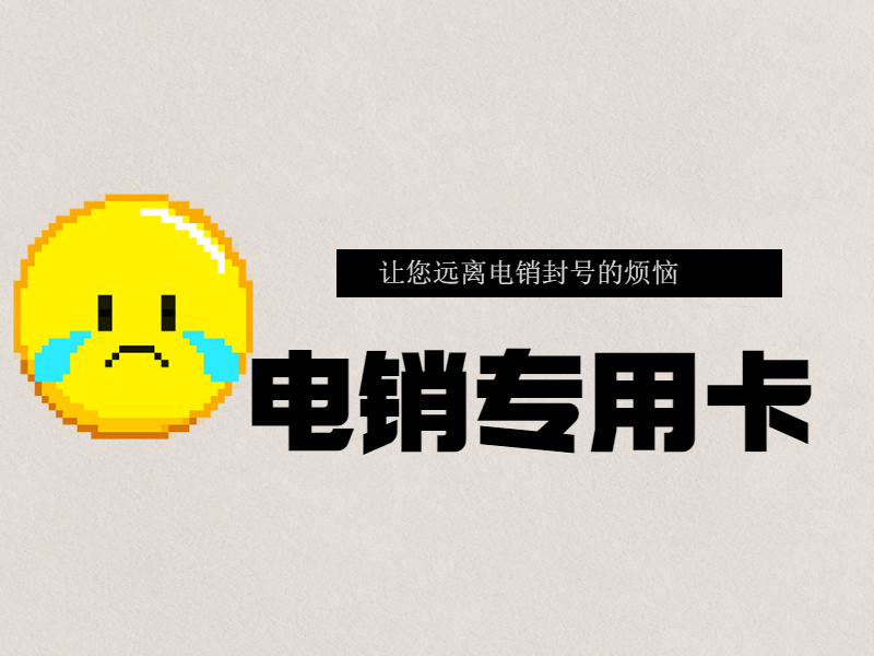 电话销售卡