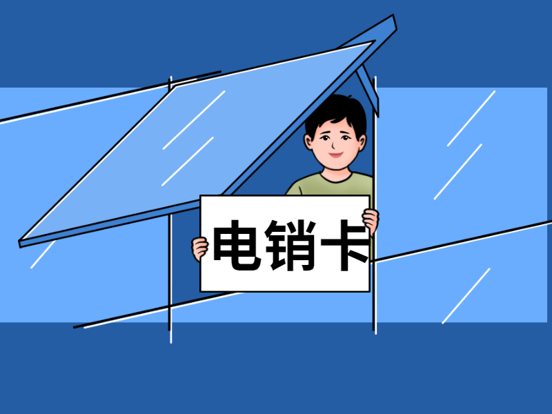 白名单电销卡