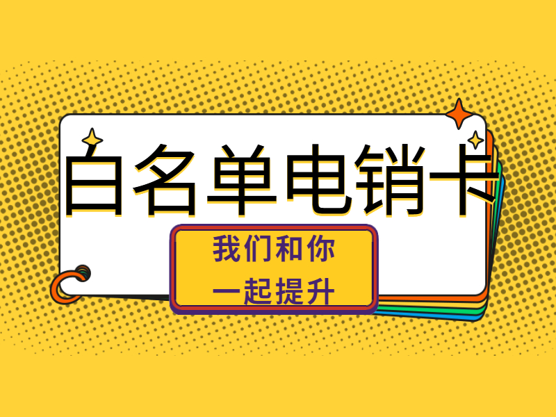 不封号电销卡