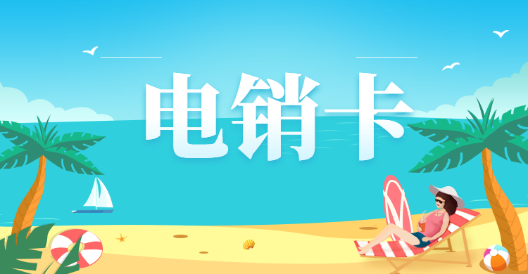 电话销售卡