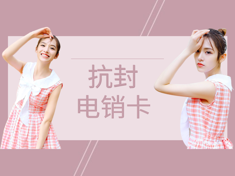 电销专用卡