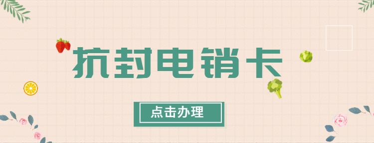 防封电销卡