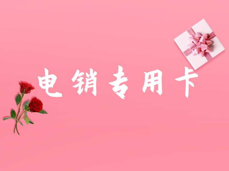 防封电销卡