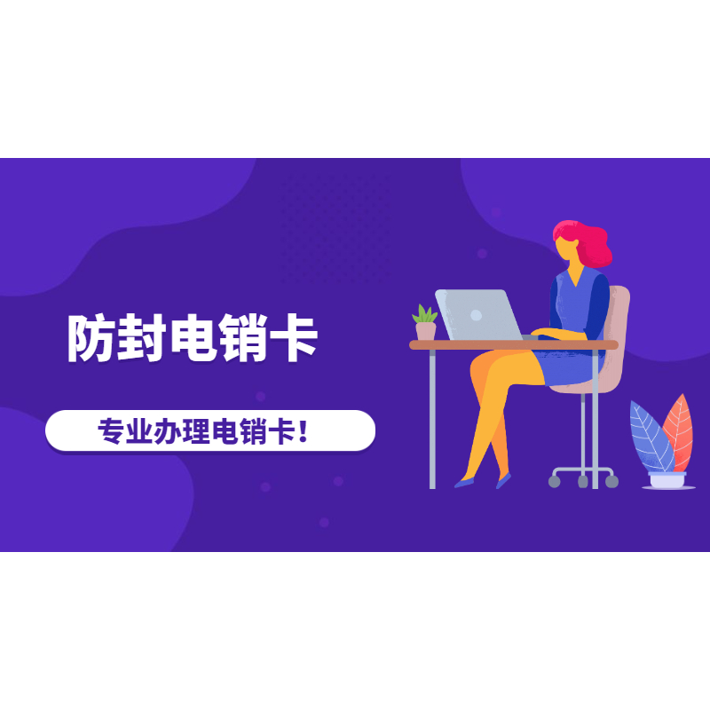 不封号电销卡