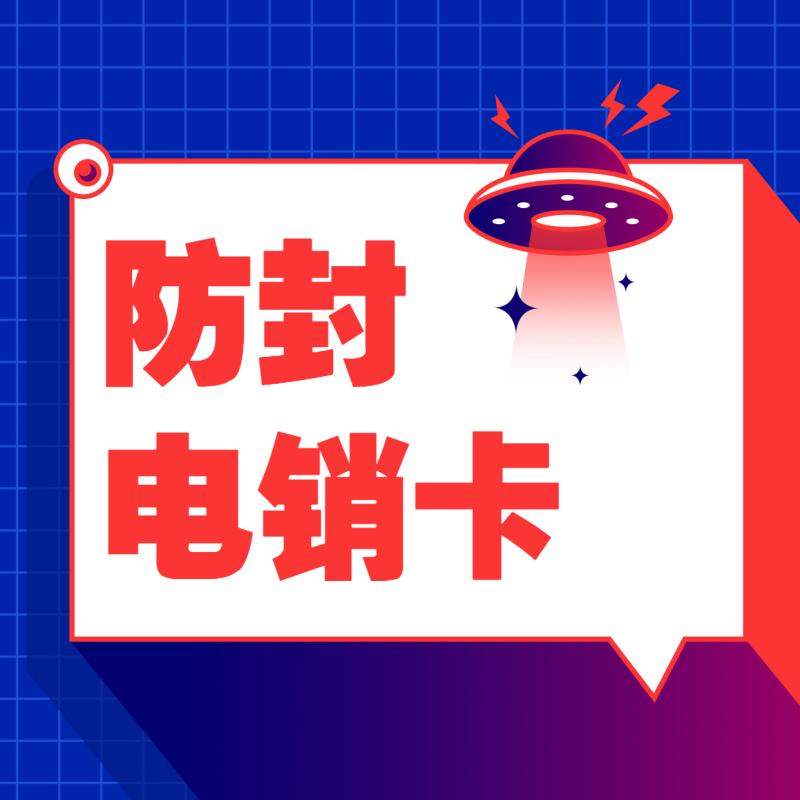 电销专用卡