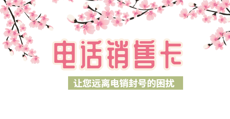 防封电销卡