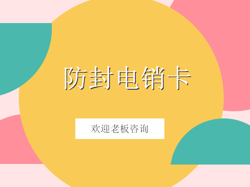 防封电销卡