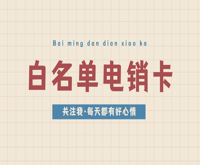 防封电销卡