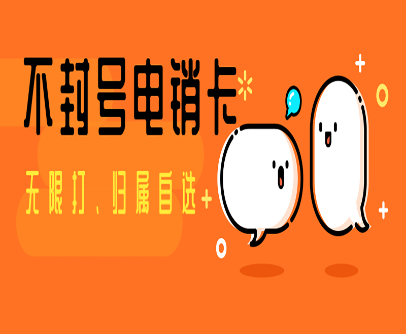 电话销售卡
