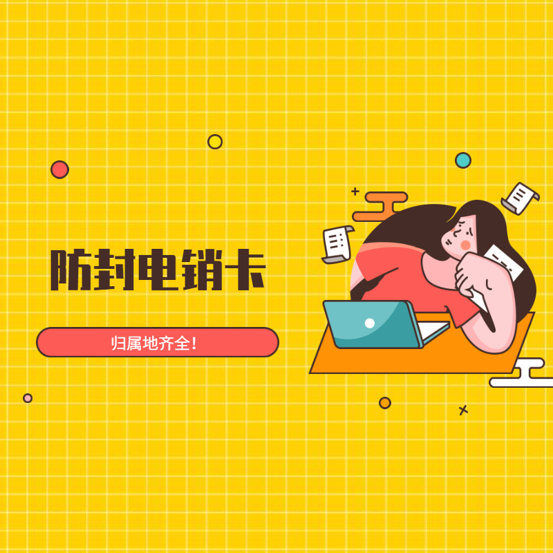电销专用卡