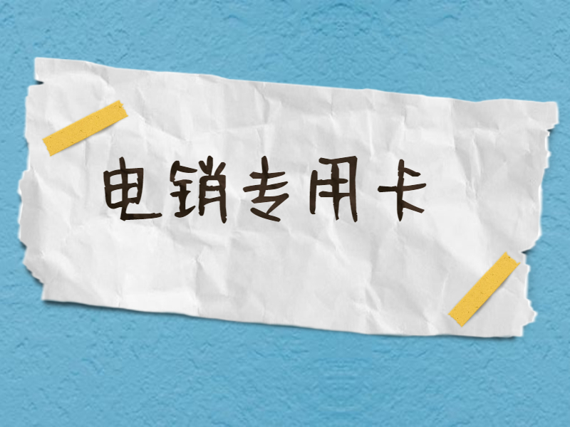电话销售卡